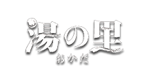 湯の里HOME