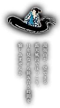 湯坂山が一望できる露天風呂でほっこり。月を見ながら睦み合う時間を愉しみませんか。